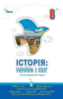 НУШ Підручник Історія: Україна і Світ(Інтегрований курс) 8 клас