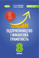 НУШ Підручник Підприємництво і фінансова грамотність 8 клас
