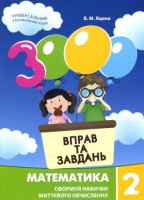 Математика 3000 вправ та завдань 4 клас Універсальний тренувальний зошит Сформуй навички миттєвого обчислення