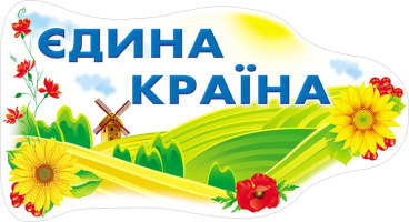 Елемент настінний Єдина Україна 115_1