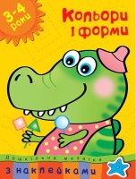 Дошкільна мозаїка Кольори і форми для дітей 3-4 років з наклейками