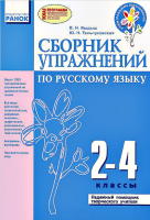 Сборник упражнений по русскому языку. 2-4 классы
