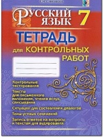 Тетрадь для контрольных работ 7 класс с обучением на украинском языке (3-ий год обучения)