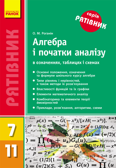 Алгебра и геометрия в таблицах и схемах лучше чем учебник роганин а н