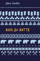 Жага до життя: збірка оповідань
