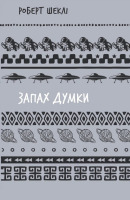 Запах думки: вибрані оповідання