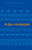 Федько-халамидник. Оповідання - Володимир Винниченко