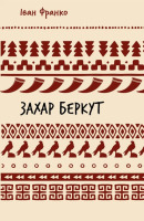 Історична повість Захар Беркут