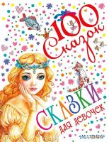 100 сказок Сказки для девочек