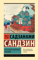 Эксклюзивная классика Сказания древней Японии