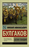 Эксклюзивная классика Белая гвардия