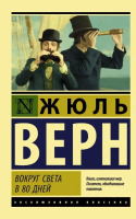 Эксклюзивная классика Вокруг света в 80 дней