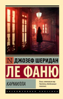 Эксклюзивная классика Кармилла