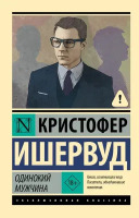 Эксклюзивная классика Одинокий мужчина