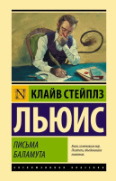 Эксклюзивная классика Письма Баламута