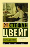 Эксклюзивная классика Письмо незнакомки