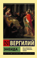 Эксклюзивная классика Энеида