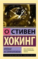 Эксклюзивная классика Краткая история времени