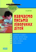 Навчаємо писати ліворуких дітей