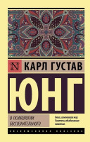 Эксклюзивная классика О психологии бессознательного