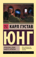 Эксклюзивная классика Проблема души нашего времени