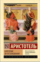 Эксклюзивная классика Категории об истолковании
