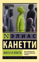 Эксклюзивная классика Масса и власть