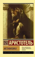 Эксклюзивная классика Метафизика