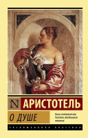 Эксклюзивная классика О душе