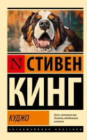 Эксклюзивная классика Куджо