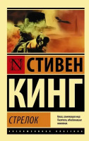 Эксклюзивная классика Стрелок