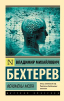Эксклюзивная классика Феномены мозга