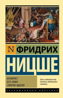Эксклюзивная классика Антихрист.Ecce Homo.Сумерки идолов