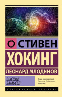 Эксклюзивная классика Высший замысел