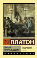 Эксклюзивная классика Диалоги Апология Сократа