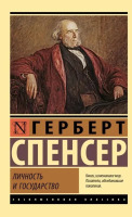 Эксклюзивная классика Личность и государство
