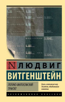 Эксклюзивная классика Логико-философский трактат