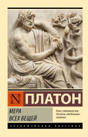 Эксклюзивная классика Мера всех вещей