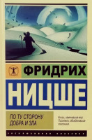 Эксклюзивная классика По ту сторону добра и зла