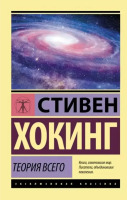 Эксклюзивная классика Теория всего