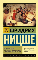 Эксклюзивная классика Человеческое,слишком человеческое