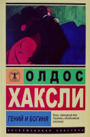 Эксклюзивная классика Гений и богиня