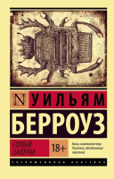 Эксклюзивная классика Голый завтрак