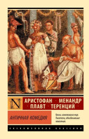 Эксклюзивная классика Античная комедия