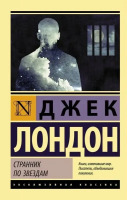 Эксклюзивная классика Роман Странник по звездам
