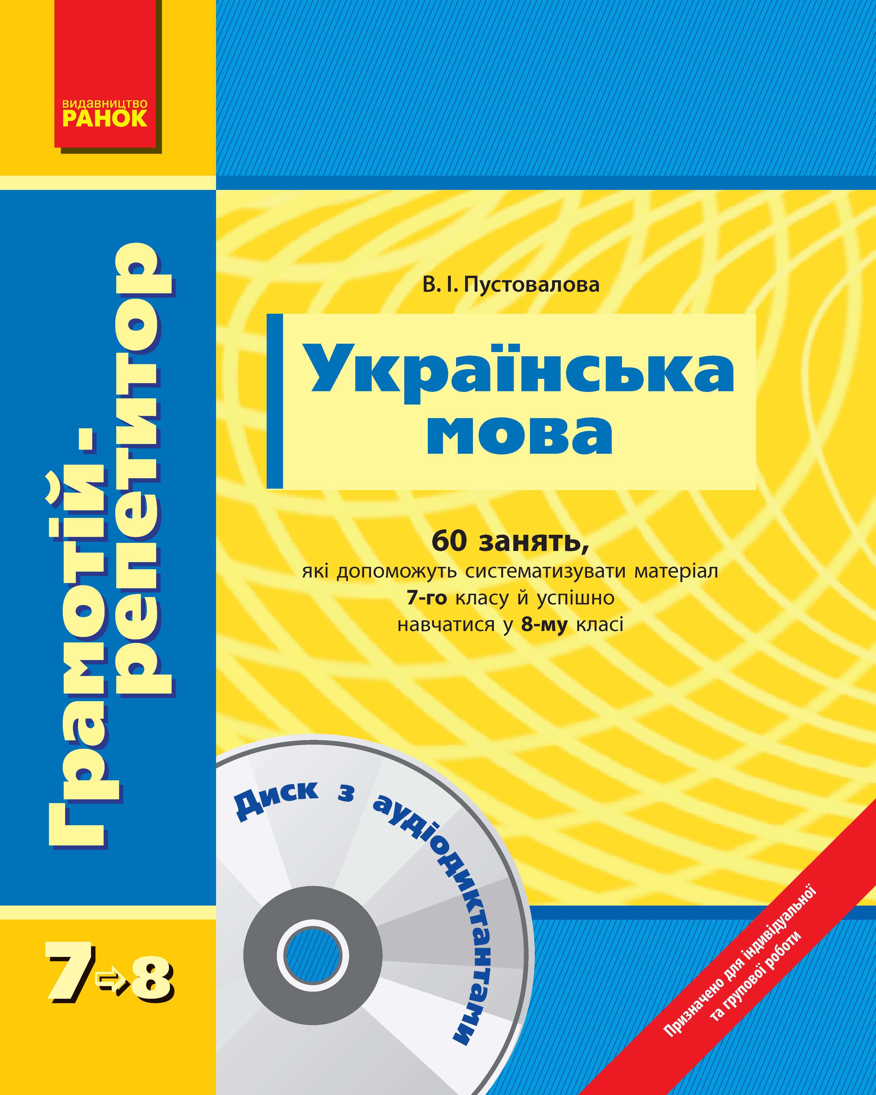 7 клас українська. Репетиторство українська мова.
