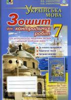 Зошит для контрольних робіт 7 клас для шкіл з російською мовою навчання