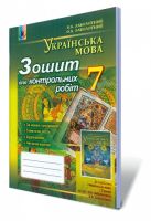 Зошит для контрольних робіт 7 клас для шкіл з українською мовою навчання