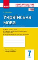 Зошит для контролю навчальних досягнень Українська мова 7 клас для російських шкіл