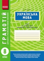 Зошит для успішного набуття орфографічних та пунктуаційних навичок Грамотій для шкіл з російською мовою навчання 8 клас